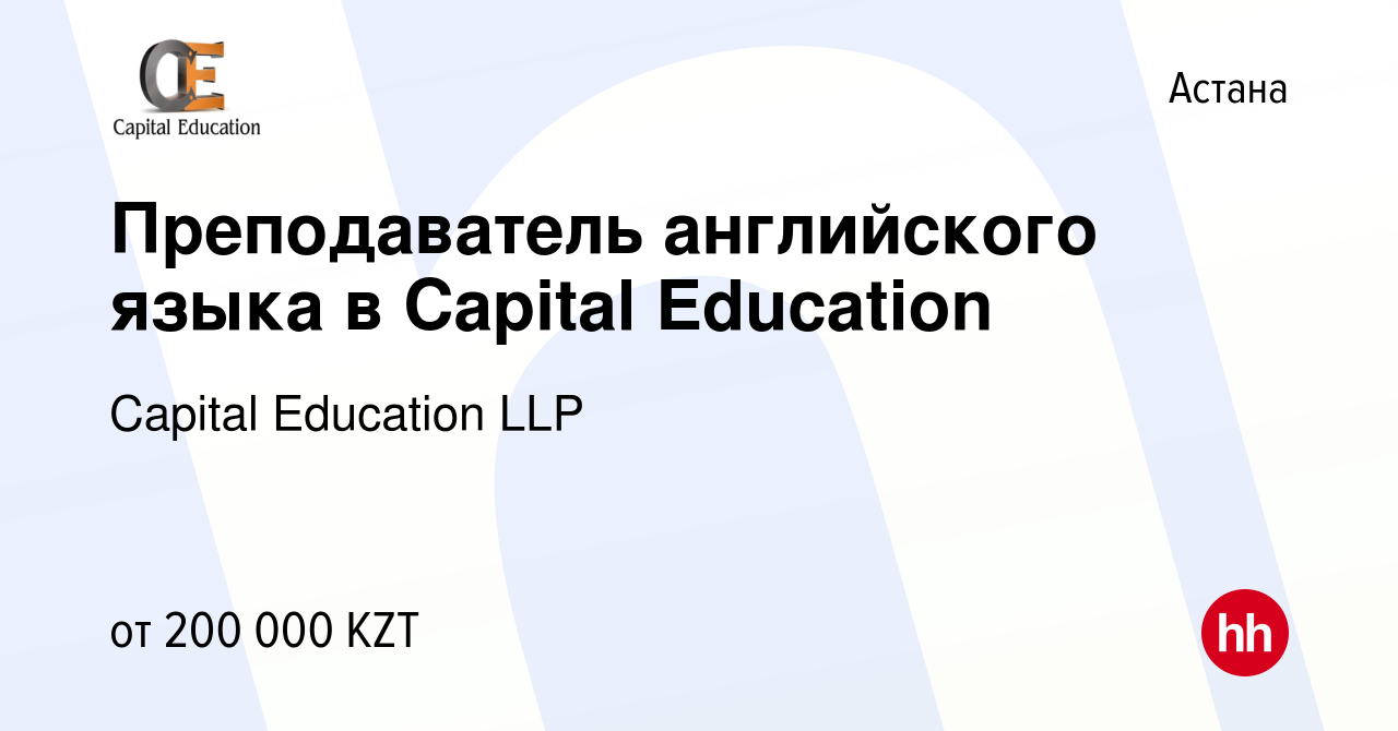 Вакансия Преподаватель английского языка в Capital Education в Астане,  работа в компании Capital Education LLP (вакансия в архиве c 26 марта 2022)