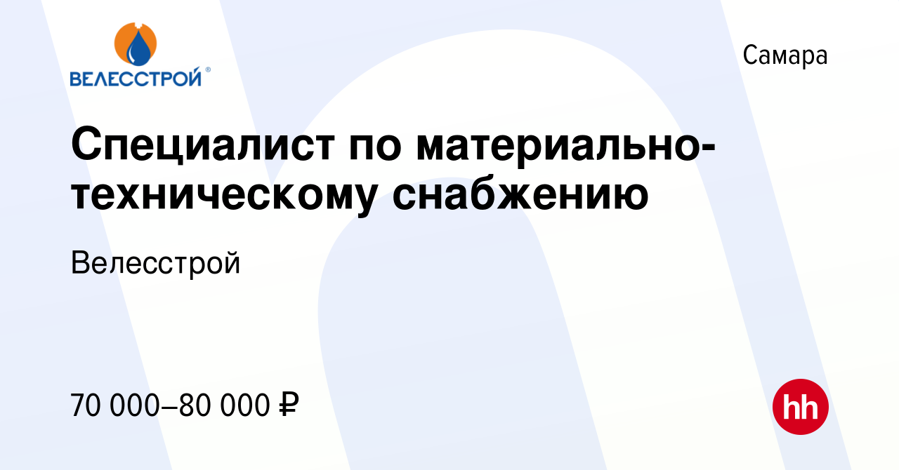 Свежие вакансии специалиста в самаре. Велесстрой логотип. Работа Велесстрой.