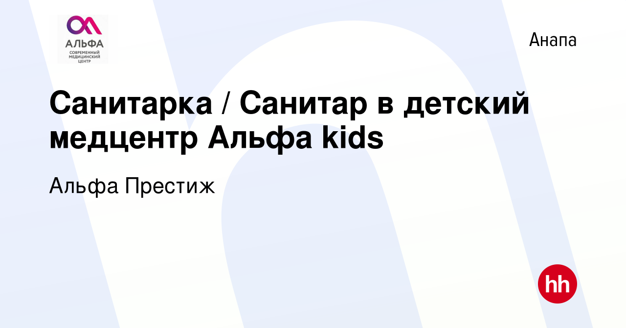 Вакансия Санитарка / Санитар в детский медцентр Альфа kids в Анапе, работа  в компании Альфа Престиж (вакансия в архиве c 26 марта 2022)