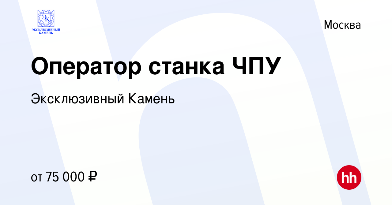 Вакансия Оператор станка ЧПУ в Москве, работа в компании Эксклюзивный  Камень (вакансия в архиве c 26 марта 2022)