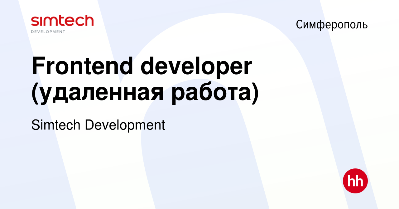 Вакансия Frontend developer (удаленная работа) в Симферополе, работа в  компании Simtech Development (вакансия в архиве c 26 марта 2022)