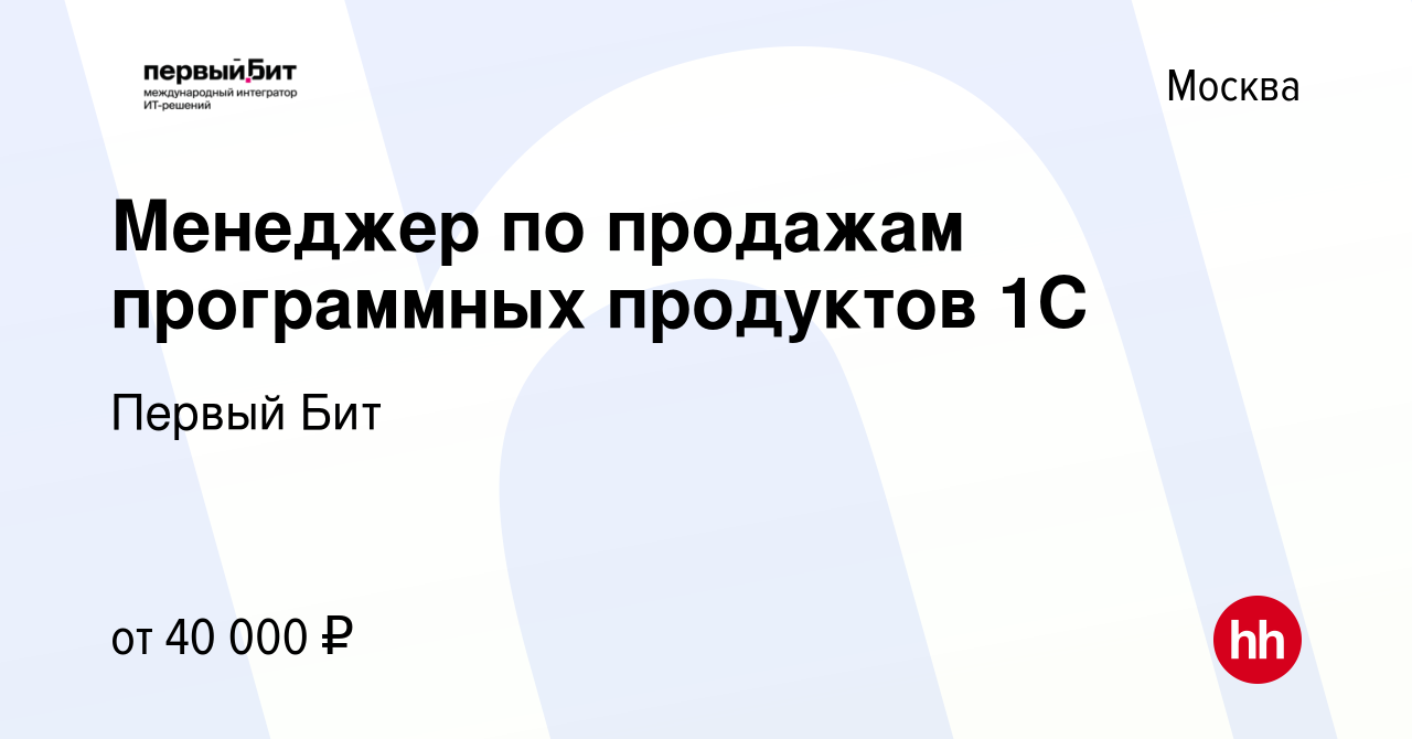 Вакансия Менеджер по продажам программных продуктов 1С в Москве, работа в  компании Первый Бит (вакансия в архиве c 24 мая 2023)