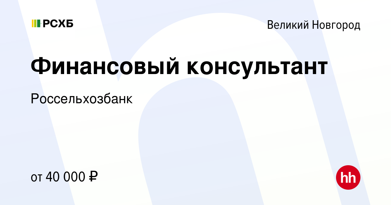 Вакансия Финансовый консультант в Великом Новгороде, работа в компании  Россельхозбанк (вакансия в архиве c 26 марта 2022)