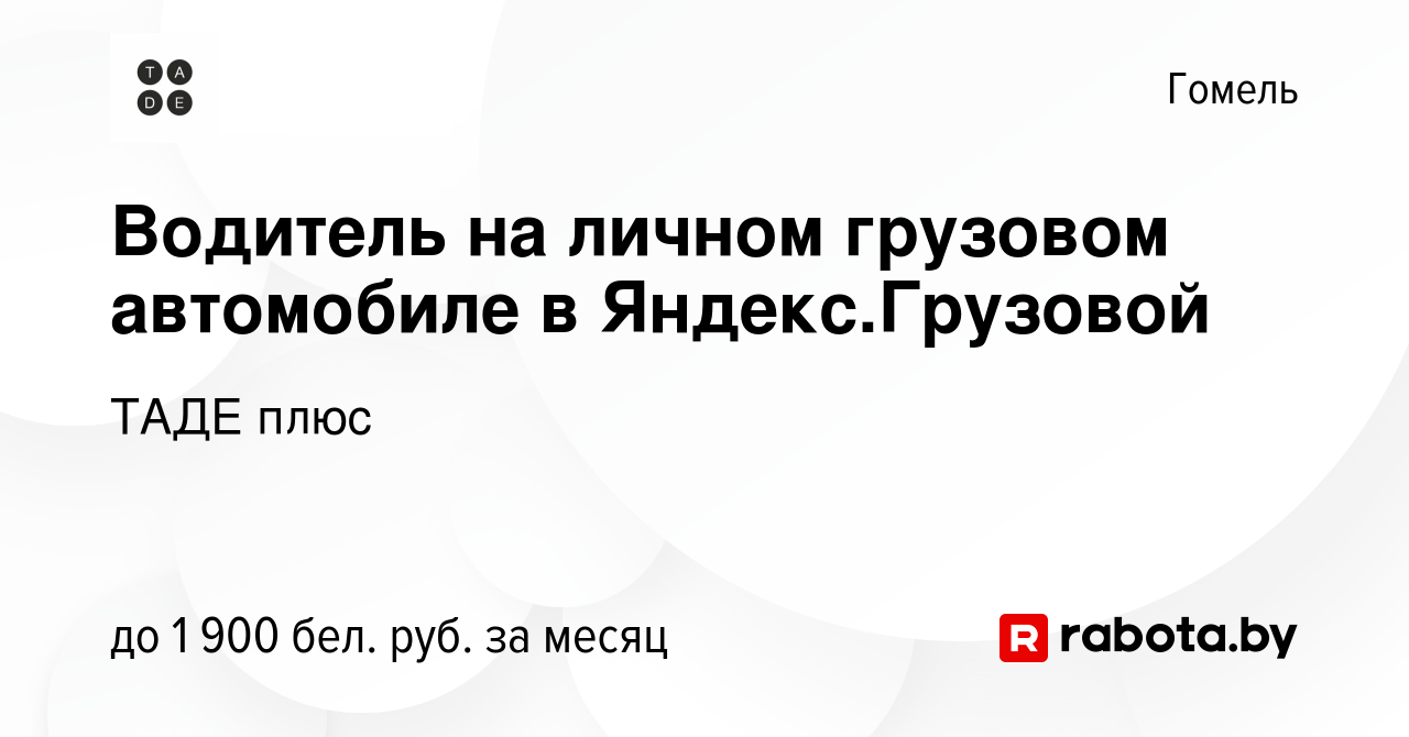 Вакансия Водитель на личном грузовом автомобиле в Яндекс.Грузовой в Гомеле,  работа в компании ТАДЕ плюс (вакансия в архиве c 26 марта 2022)