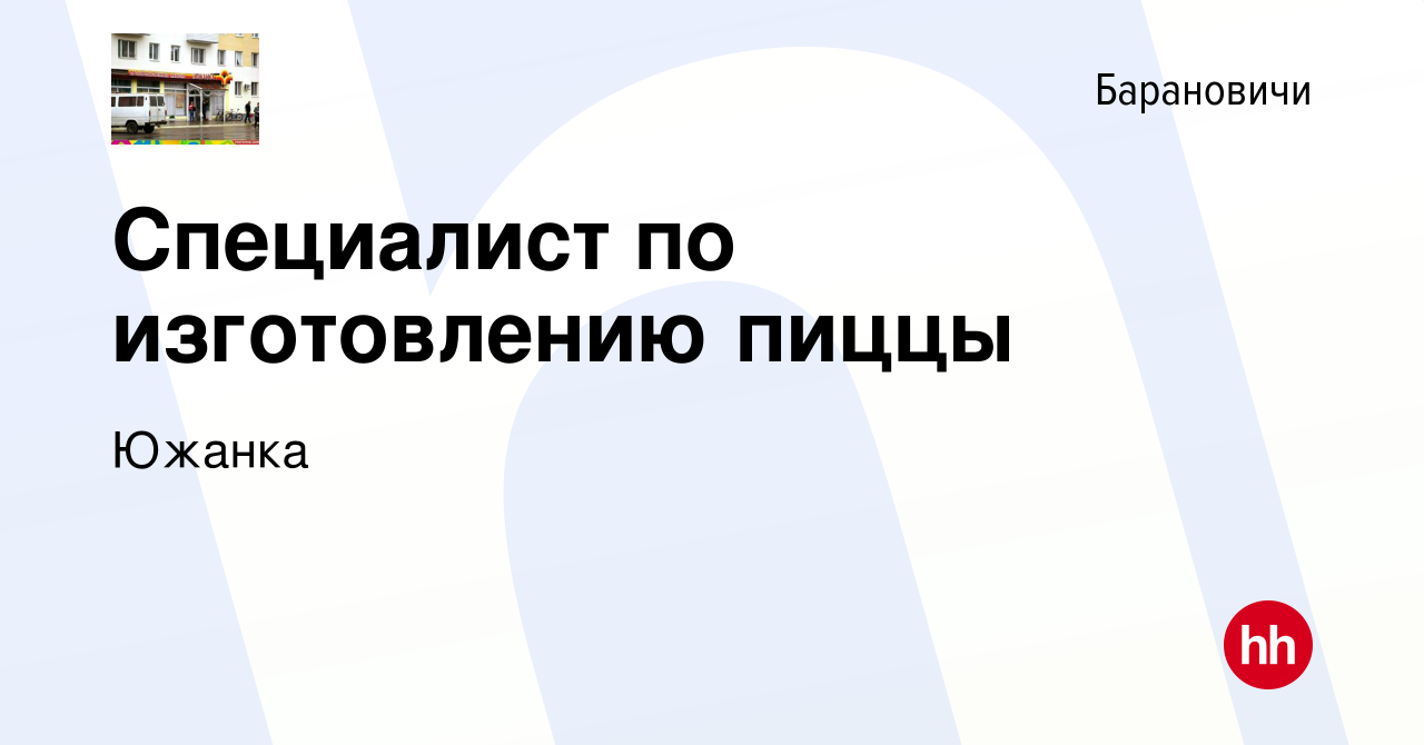 Вакансия Специалист по изготовлению пиццы в Барановичах, работа в компании  Южанка (вакансия в архиве c 26 марта 2022)