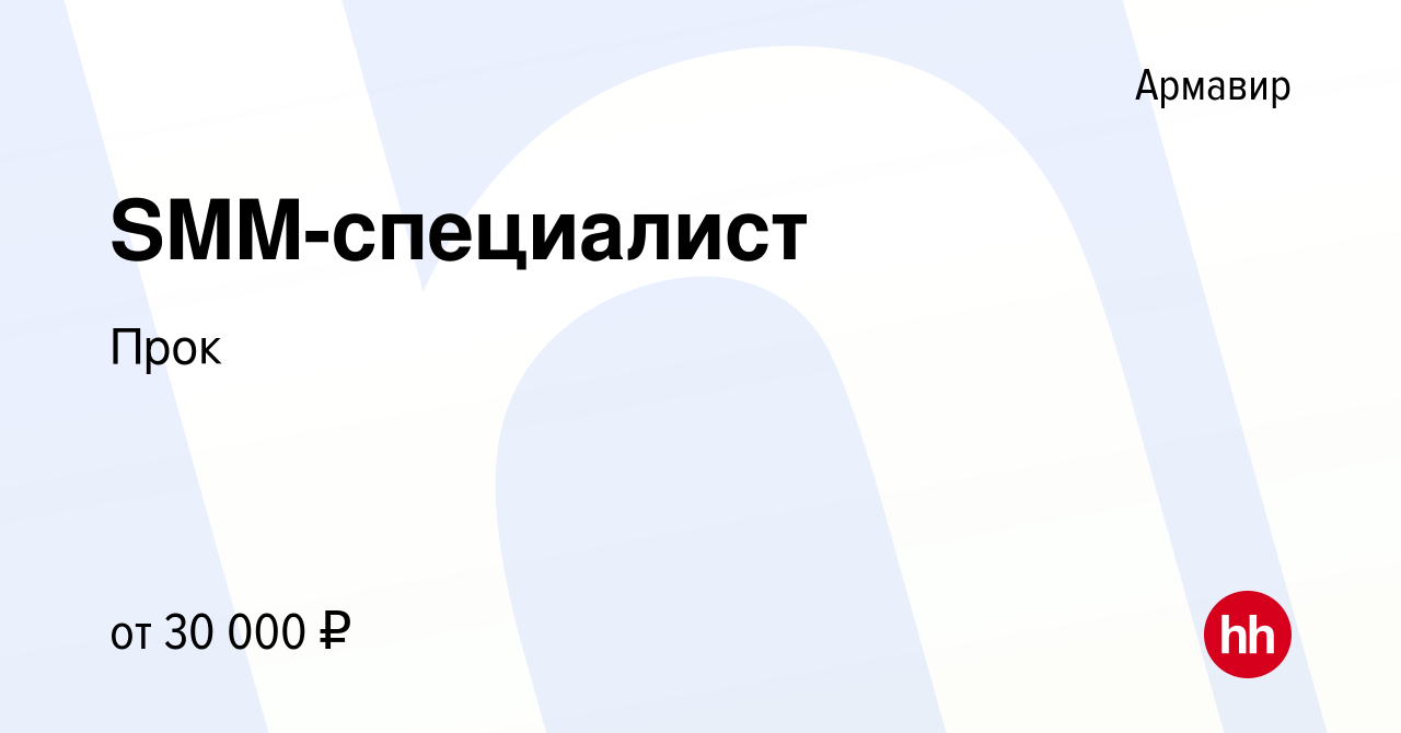 Вакансия SMM-специалист в Армавире, работа в компании Прок (вакансия в  архиве c 16 марта 2022)