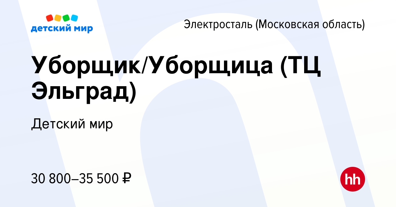 Вакансия Уборщик/Уборщица (ТЦ Эльград) в Электростали, работа в компании  Детский мир (вакансия в архиве c 26 марта 2022)