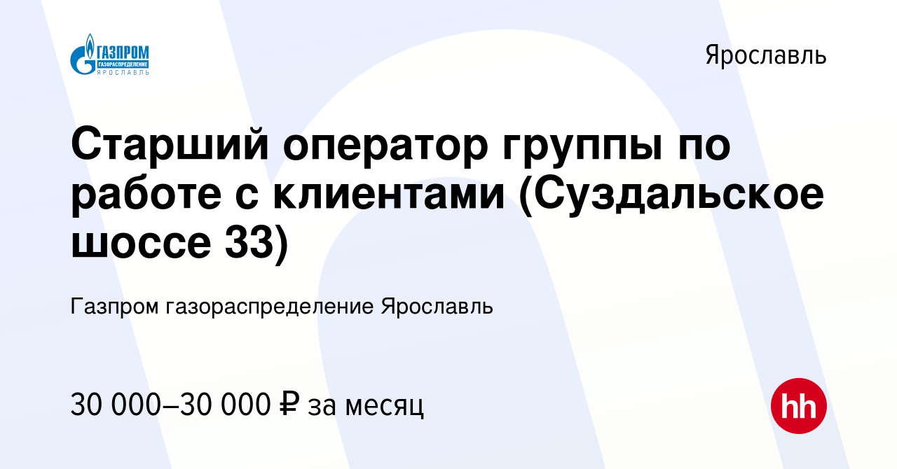 Вакансия Старший оператор группы по работе с клиентами (Суздальское шоссе 33)  в Ярославле, работа в компании Газпром газораспределение Ярославль  (вакансия в архиве c 1 июля 2022)