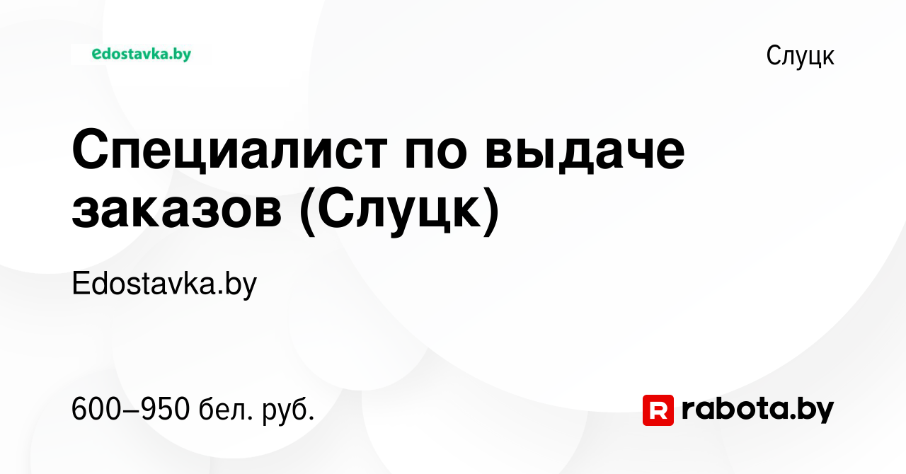 Вакансия Специалист по выдаче заказов (Слуцк) в Слуцке, работа в компании  Edostavka.by (вакансия в архиве c 14 октября 2022)