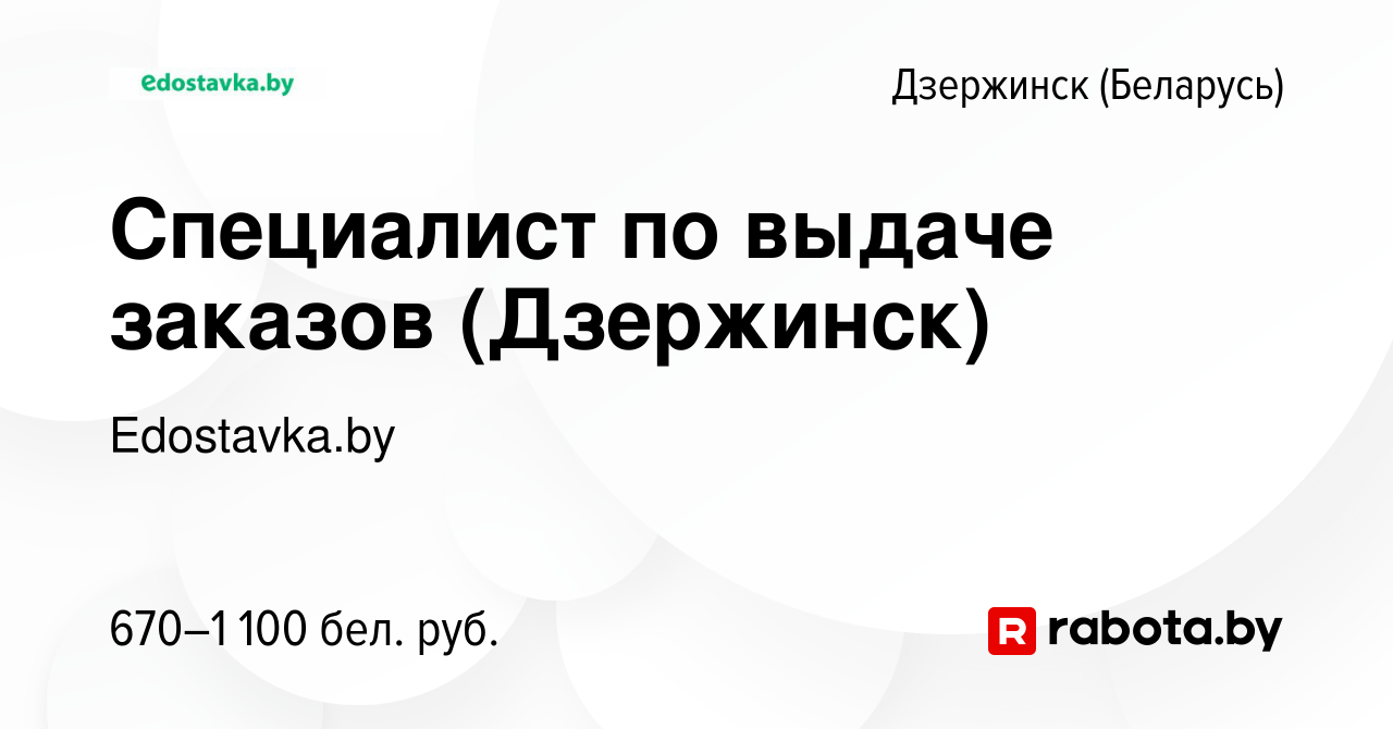 Вакансия Специалист по выдаче заказов (Дзержинск) в Дзержинске, работа в  компании Edostavka.by (вакансия в архиве c 22 июня 2022)