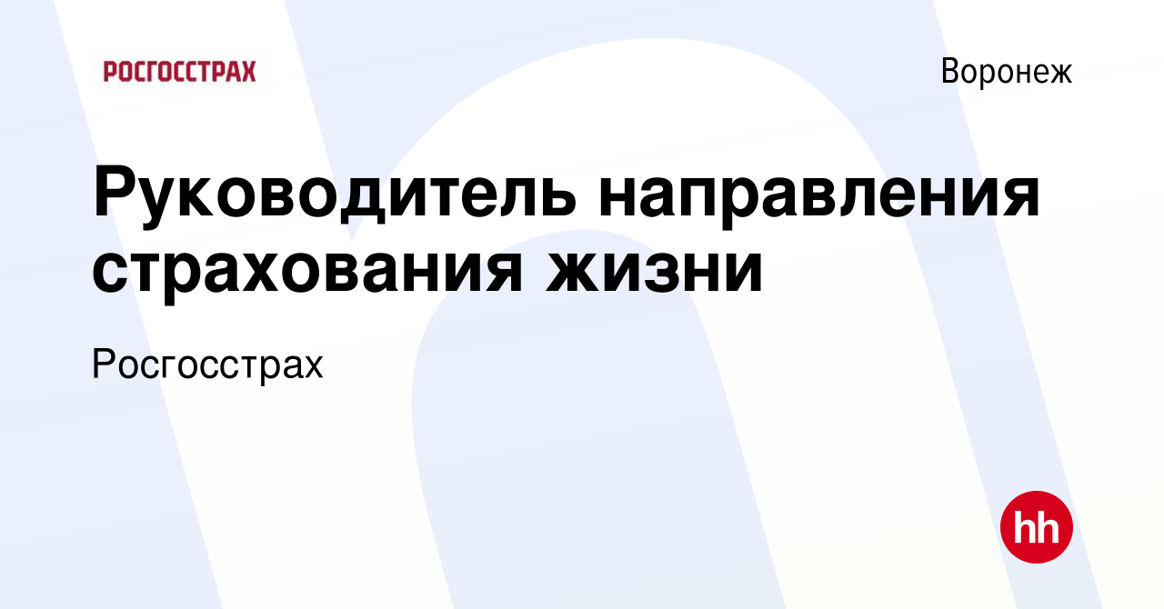 Вакансия Руководитель направления страхования жизни в Воронеже, работа в  компании Росгосстрах (вакансия в архиве c 24 марта 2022)