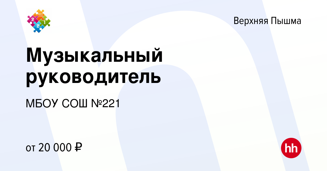 Вакансия Музыкальный руководитель в Верхней Пышме, работа в компании МБОУ  СОШ №221 (вакансия в архиве c 22 марта 2022)