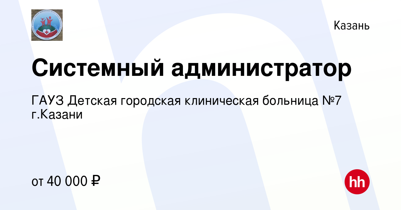 Вакансия Системный администратор в Казани, работа в компании ГАУЗ Детская  городская клиническая больница №7 г.Казани (вакансия в архиве c 26 марта  2022)