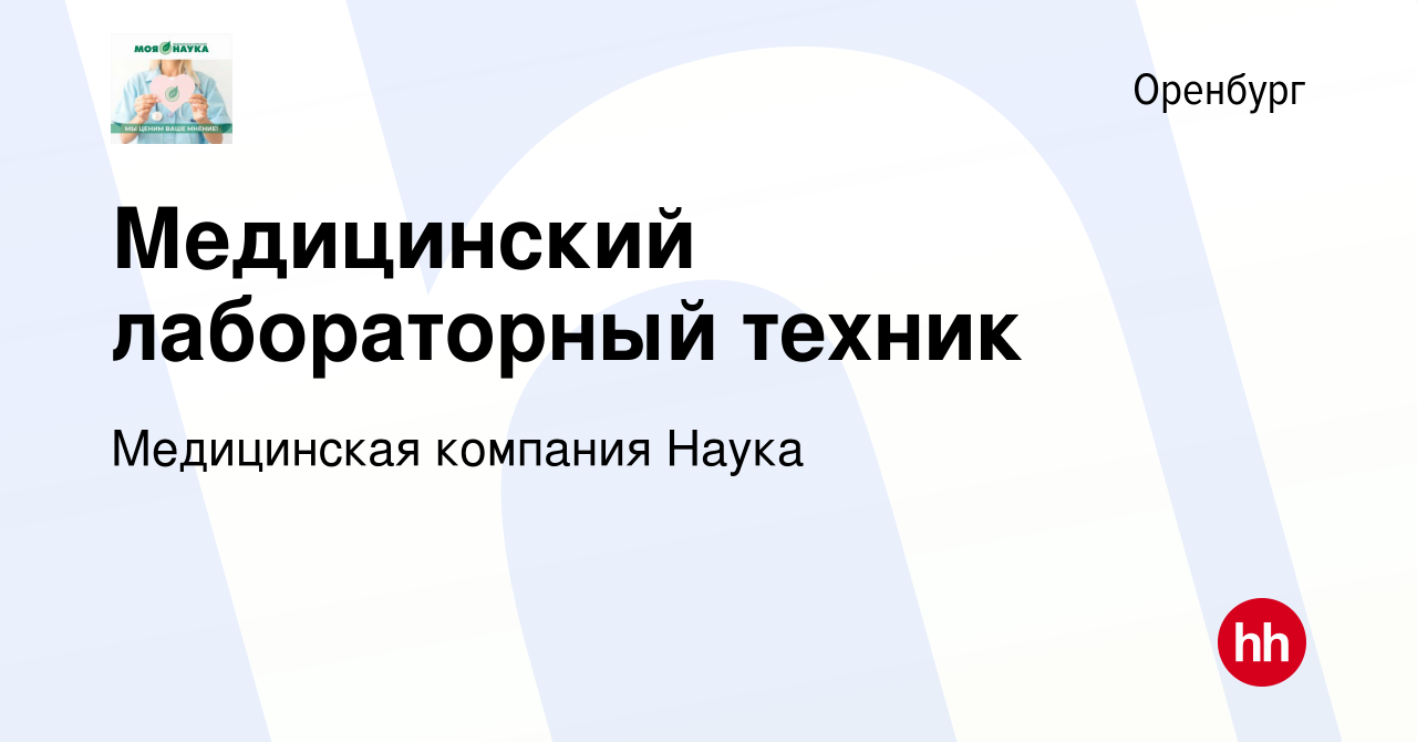 Вакансия Медицинский лабораторный техник в Оренбурге, работа в компании  Медицинская компания Наука (вакансия в архиве c 17 марта 2022)