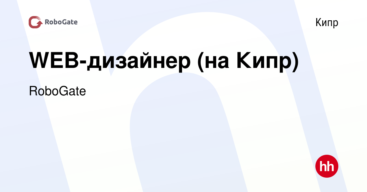 Вакансия WEB-дизайнер (на Кипр) на Кипре, работа в компании RoboGate  (вакансия в архиве c 26 марта 2022)