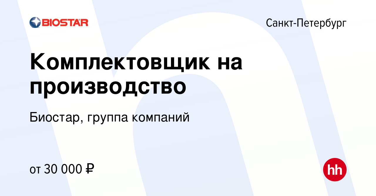 Вакансия Комплектовщик на производство в Санкт-Петербурге, работа в  компании Биостар, группа компаний (вакансия в архиве c 26 марта 2022)