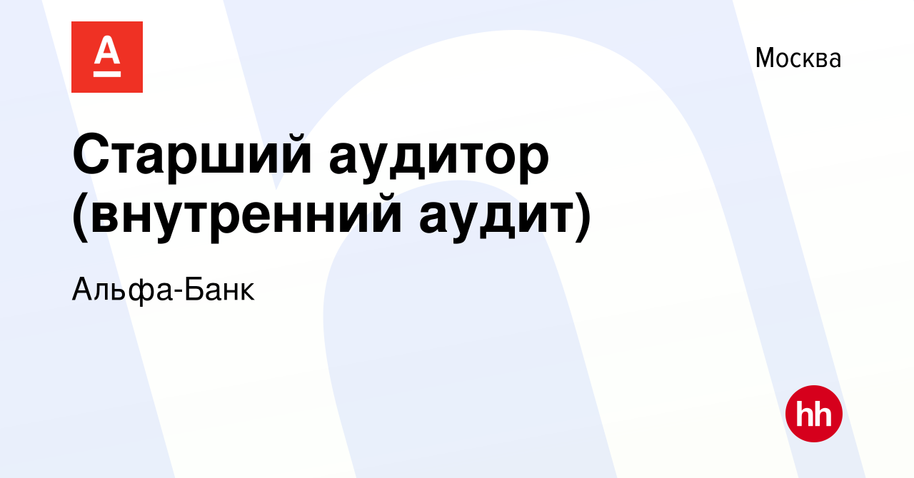 Вакансия Старший аудитор (внутренний аудит) в Москве, работа в компании  Альфа-Банк (вакансия в архиве c 15 марта 2022)