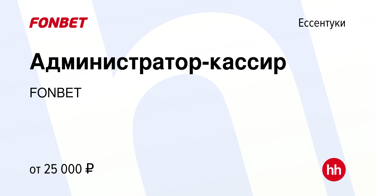 Вакансия Администратор-кассир в Ессентуки, работа в компании FONBET  (вакансия в архиве c 26 марта 2022)