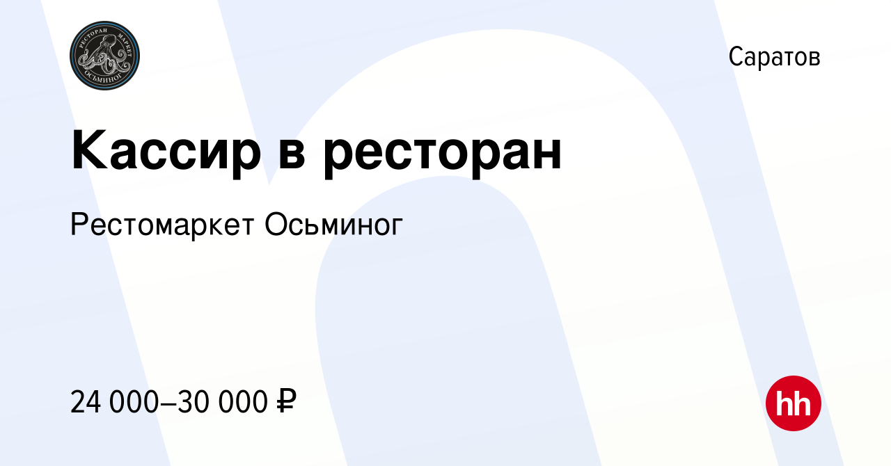 Вакансия Кассир в ресторан в Саратове, работа в компании Рестомаркет  Осьминог (вакансия в архиве c 26 марта 2022)