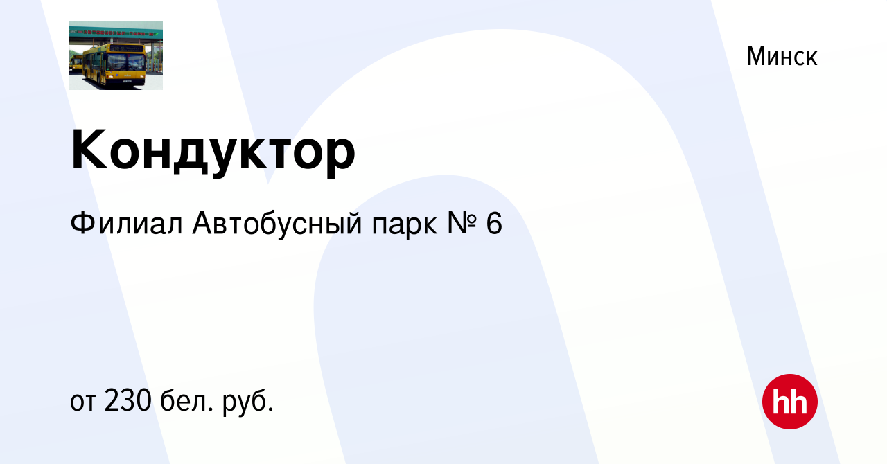 Вакансия Кондуктор в Минске, работа в компании Филиал Автобусный парк № 6  (вакансия в архиве c 2 марта 2012)