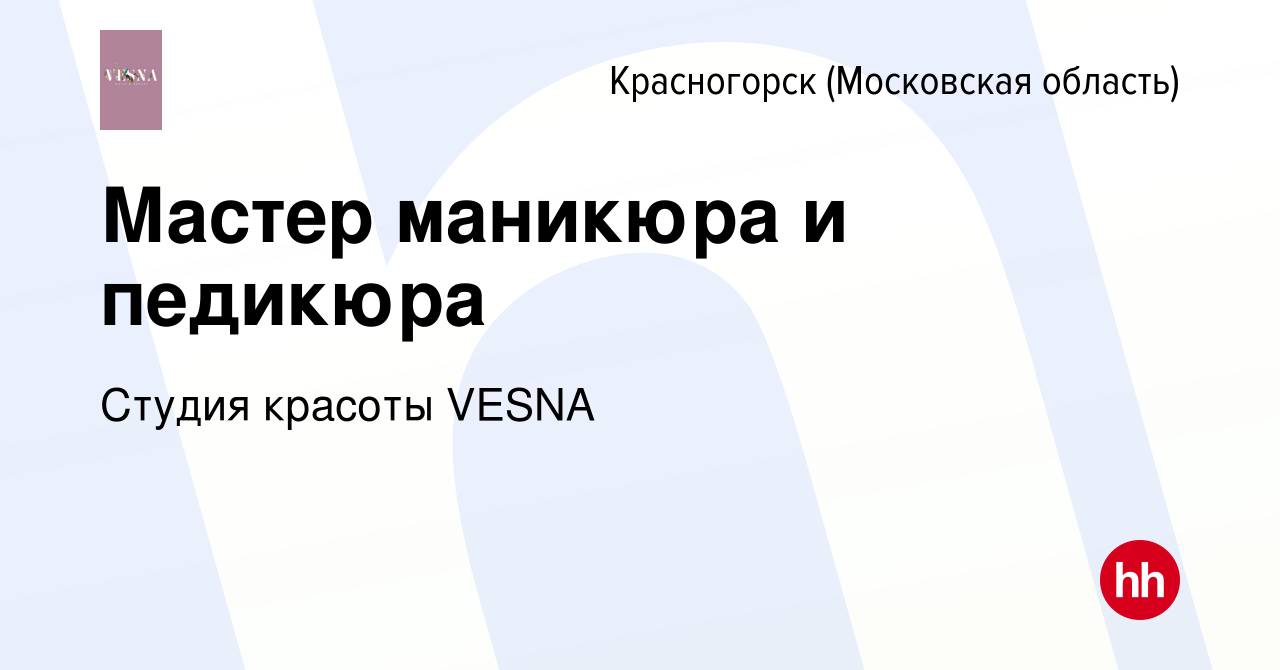 Вакансия Мастер маникюра и педикюра в Красногорске, работа в компании  Студия красоты VESNA (вакансия в архиве c 26 марта 2022)