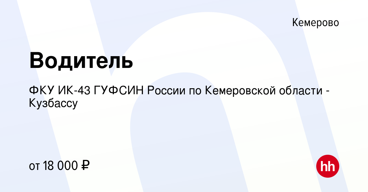 Вакансия Водитель в Кемерове, работа в компании ФКУ ИК-43 ГУФСИН России по  Кемеровской области - Кузбассу (вакансия в архиве c 26 марта 2022)