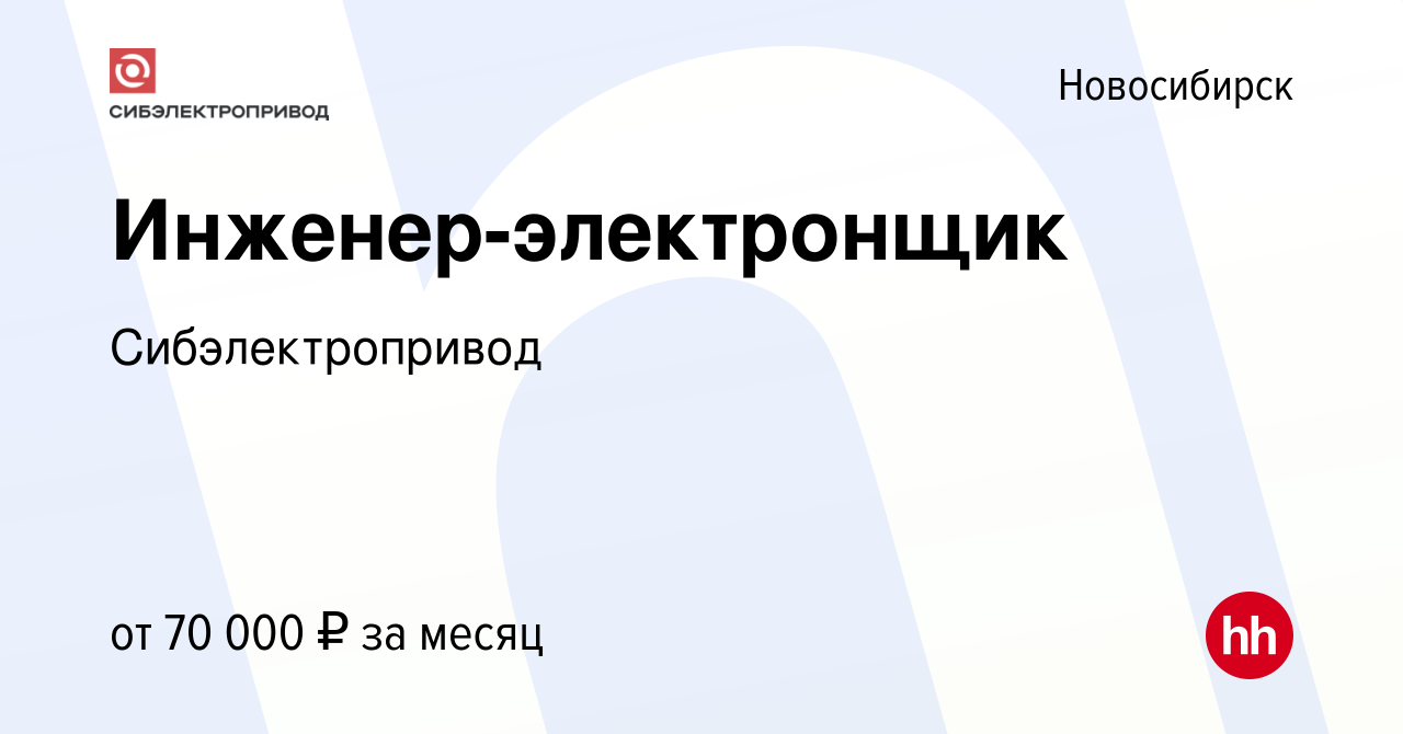 Вакансия Инженер-электронщик в Новосибирске, работа в компании  Сибэлектропривод (вакансия в архиве c 18 августа 2023)