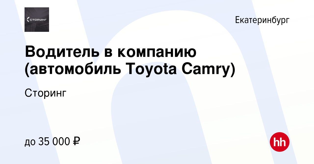 Вакансия Водитель в компанию (автомобиль Toyota Camry) в Екатеринбурге,  работа в компании Сторинг (вакансия в архиве c 13 апреля 2022)