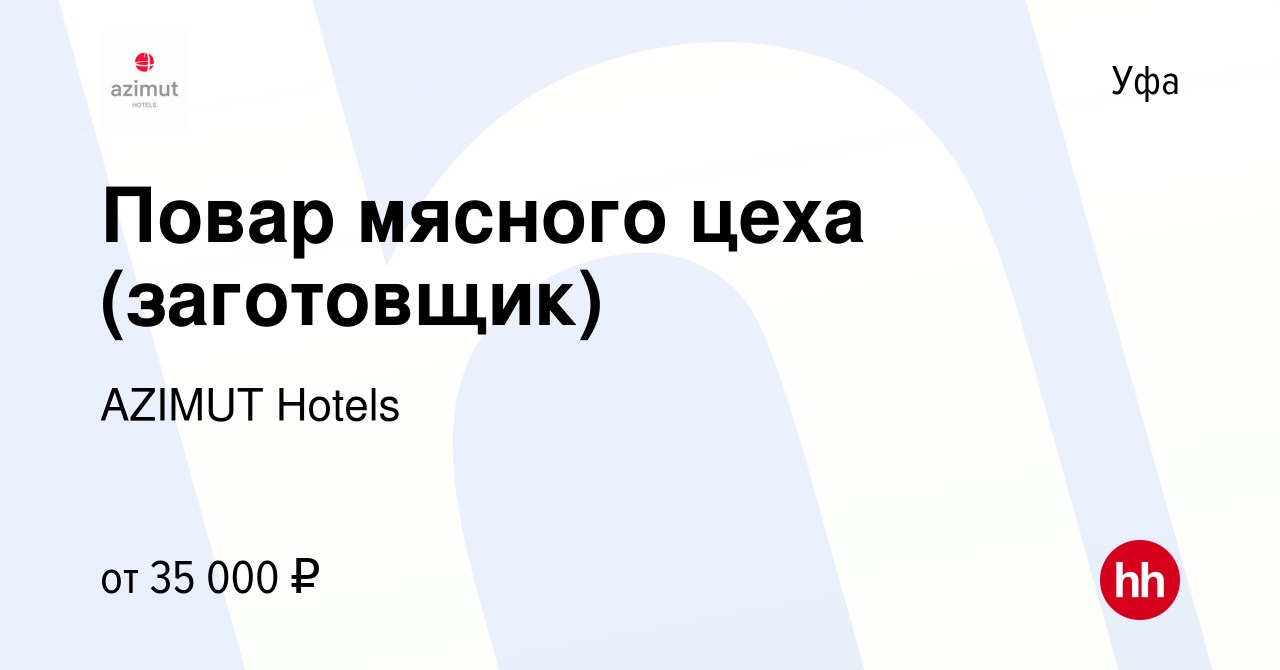 Вакансия Повар мясного цеха (заготовщик) в Уфе, работа в компании AZIMUT  Hotels (вакансия в архиве c 25 марта 2022)