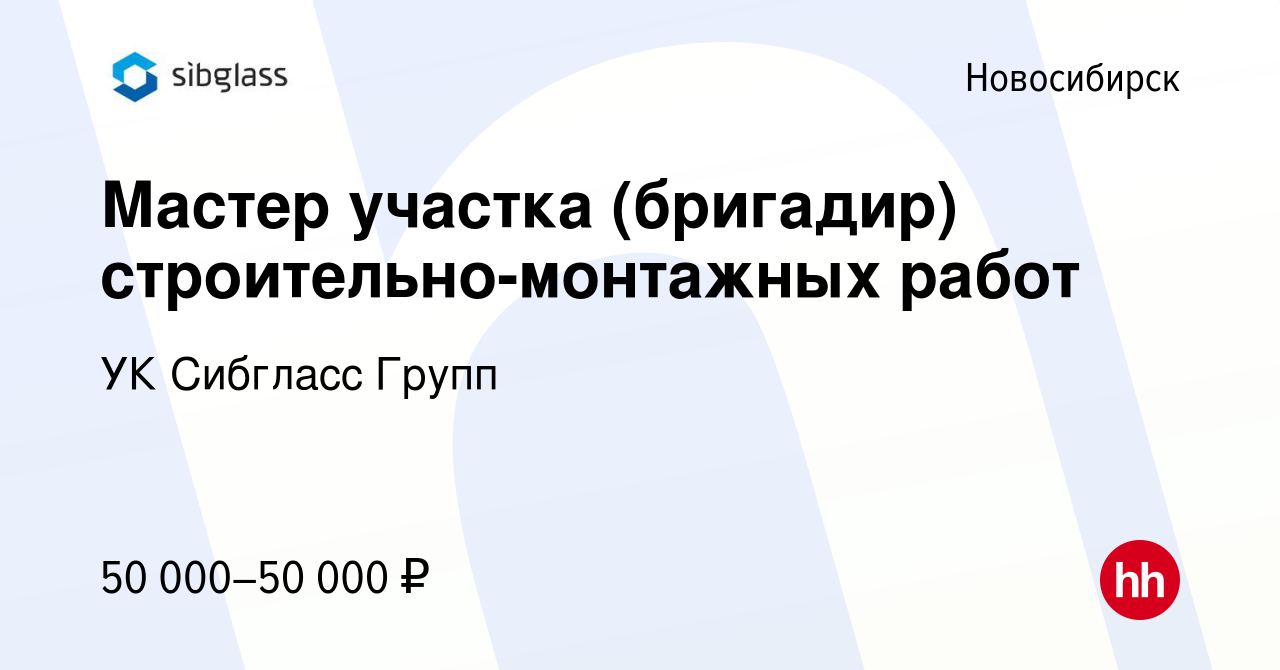 Вакансия Мастер участка (бригадир) строительно-монтажных работ в  Новосибирске, работа в компании УК Сибгласс Групп (вакансия в архиве c 26  марта 2022)