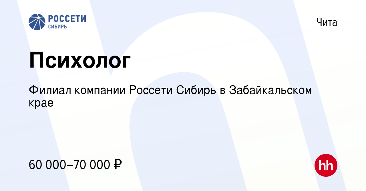 Вакансия Психолог в Чите, работа в компании Филиал компании Россети Сибирь  в Забайкальском крае (вакансия в архиве c 26 марта 2022)