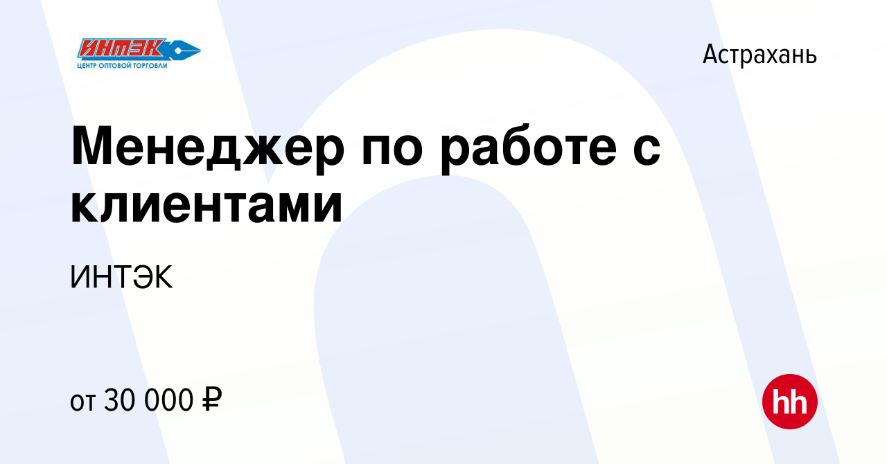 Вакансия Менеджер по работе с клиентами в Астрахани, работа в компании  ИНТЭК (вакансия в архиве c 26 марта 2022)