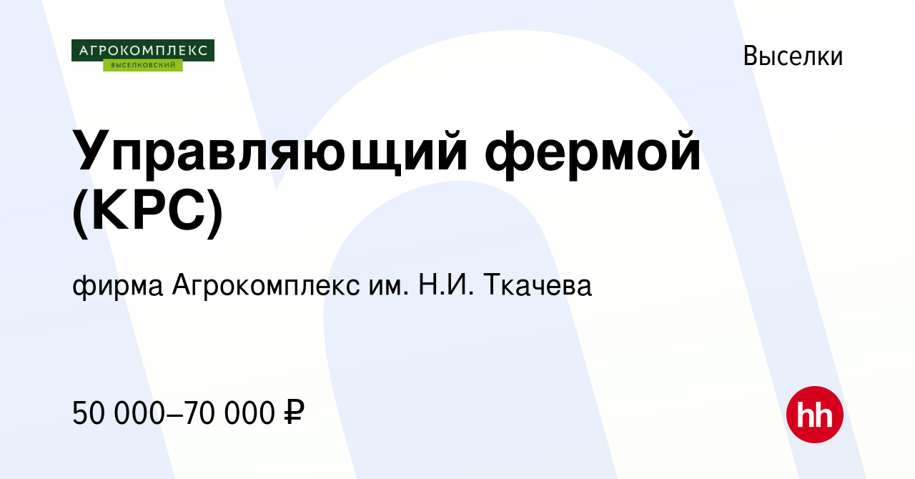 Вакансия Управляющий фермой (КРС) в Выселках, работа в компании фирма  Агрокомплекс им. Н.И. Ткачева (вакансия в архиве c 26 марта 2022)