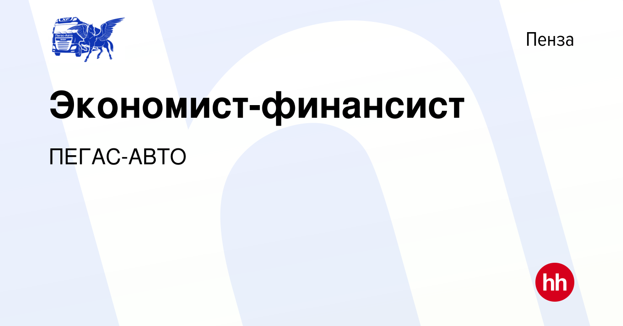 Вакансия Экономист-финансист в Пензе, работа в компании ПЕГАС-АВТО  (вакансия в архиве c 26 марта 2022)