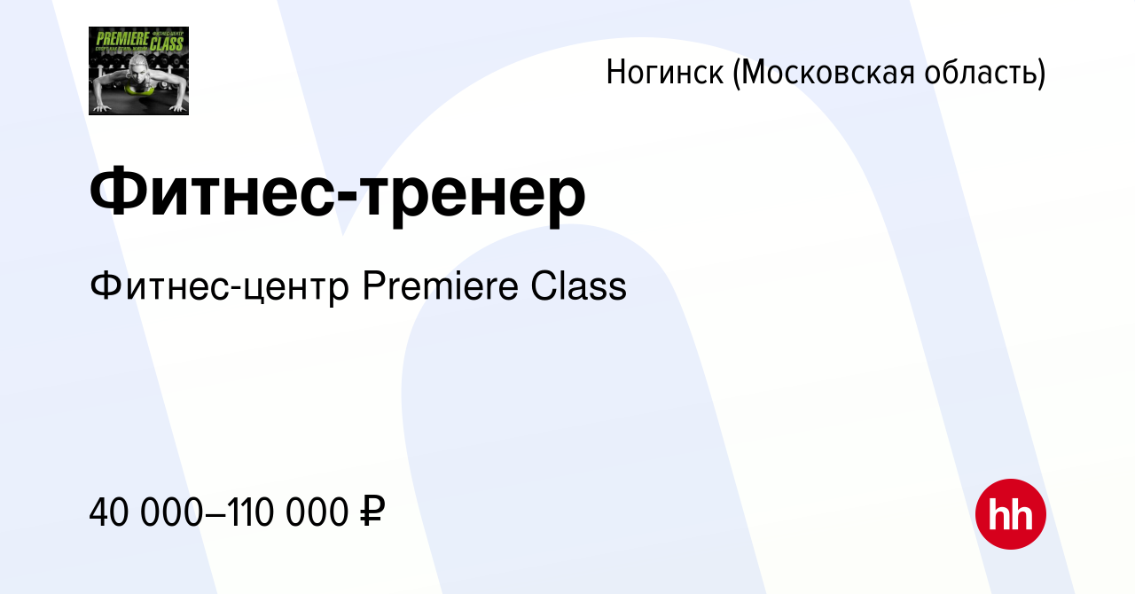 Вакансия Фитнес-тренер в Ногинске, работа в компании Фитнес-центр Premiere  Class (вакансия в архиве c 26 марта 2022)