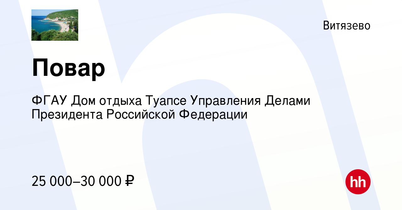 Вакансия Повар в Витязеве, работа в компании ФГАУ Дом отдыха Туапсе Управления  Делами Президента Российской Федерации (вакансия в архиве c 21 марта 2022)