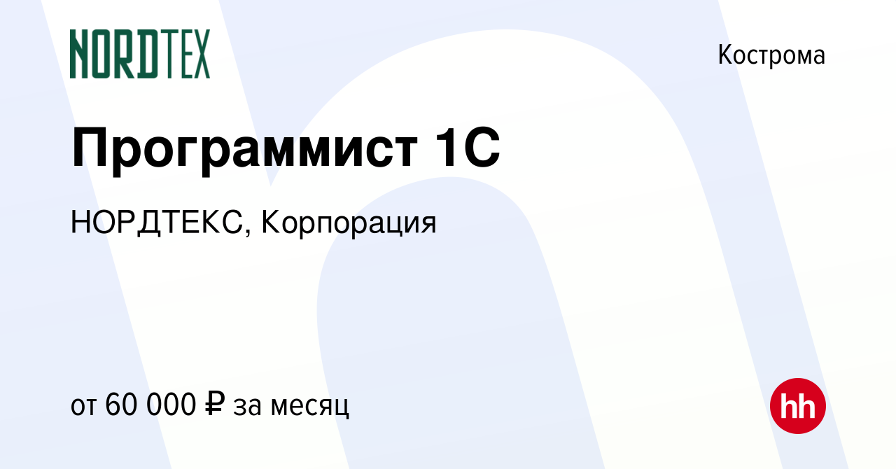 Вакансия Программист 1С в Костроме, работа в компании НОРДТЕКС