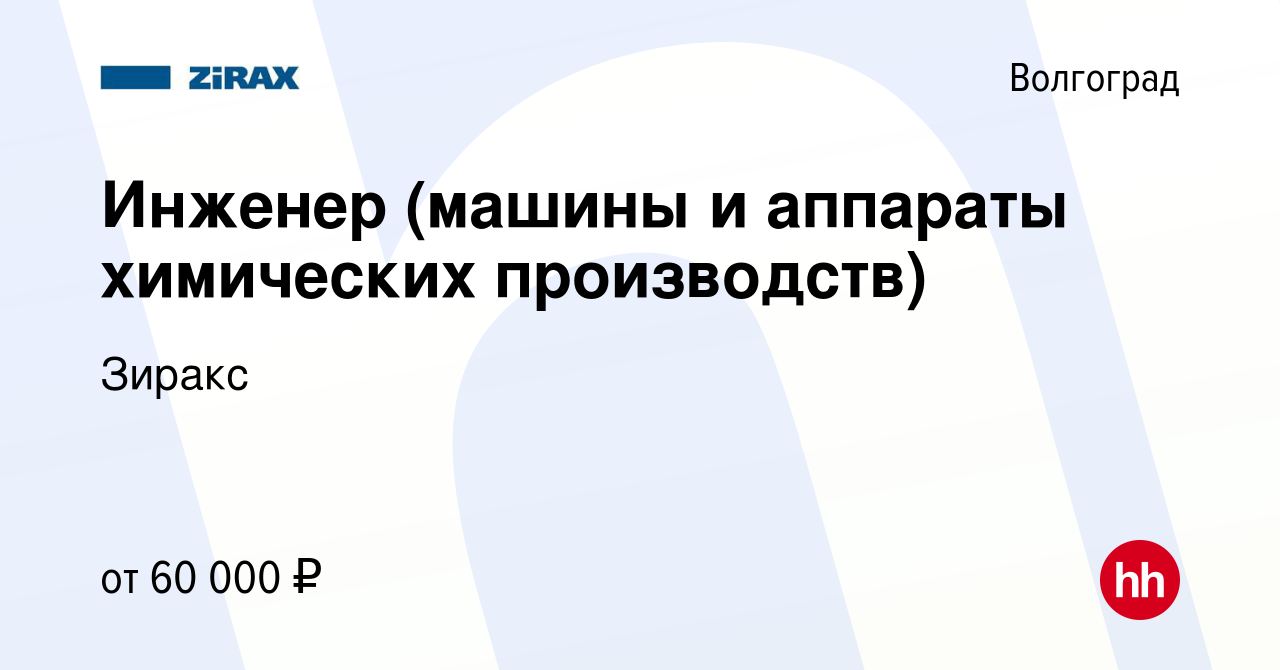 Вакансия Инженер (машины и аппараты химических производств) в Волгограде,  работа в компании Зиракс (вакансия в архиве c 26 марта 2022)