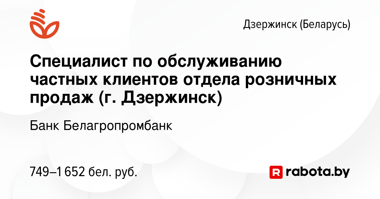 Вакансия Специалист по обслуживанию частных клиентов отдела розничных  продаж (г. Дзержинск) в Дзержинске, работа в компании Банк Белагропромбанк  (вакансия в архиве c 27 марта 2022)