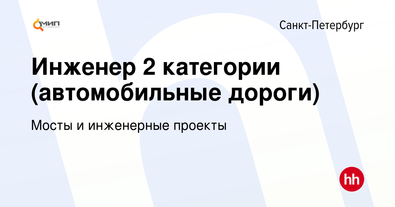 Вакансия Инженер 2 категории (автомобильные дороги) в Санкт-Петербурге,  работа в компании Мосты и инженерные проекты (вакансия в архиве c 12  сентября 2023)