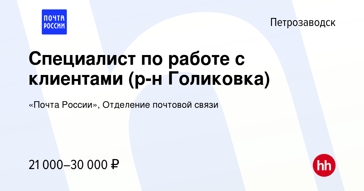 Вакансия Специалист по работе с клиентами (р-н Голиковка) в Петрозаводске,  работа в компании «Почта России», Отделение почтовой связи (вакансия в  архиве c 14 мая 2022)