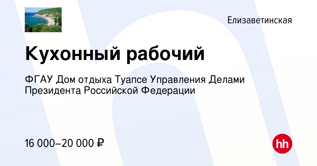 Вакансия Кухонный рабочий в Елизаветинской, работа в компании ФГАУ Дом  отдыха Туапсе Управления Делами Президента Российской Федерации (вакансия в  архиве c 22 марта 2022)