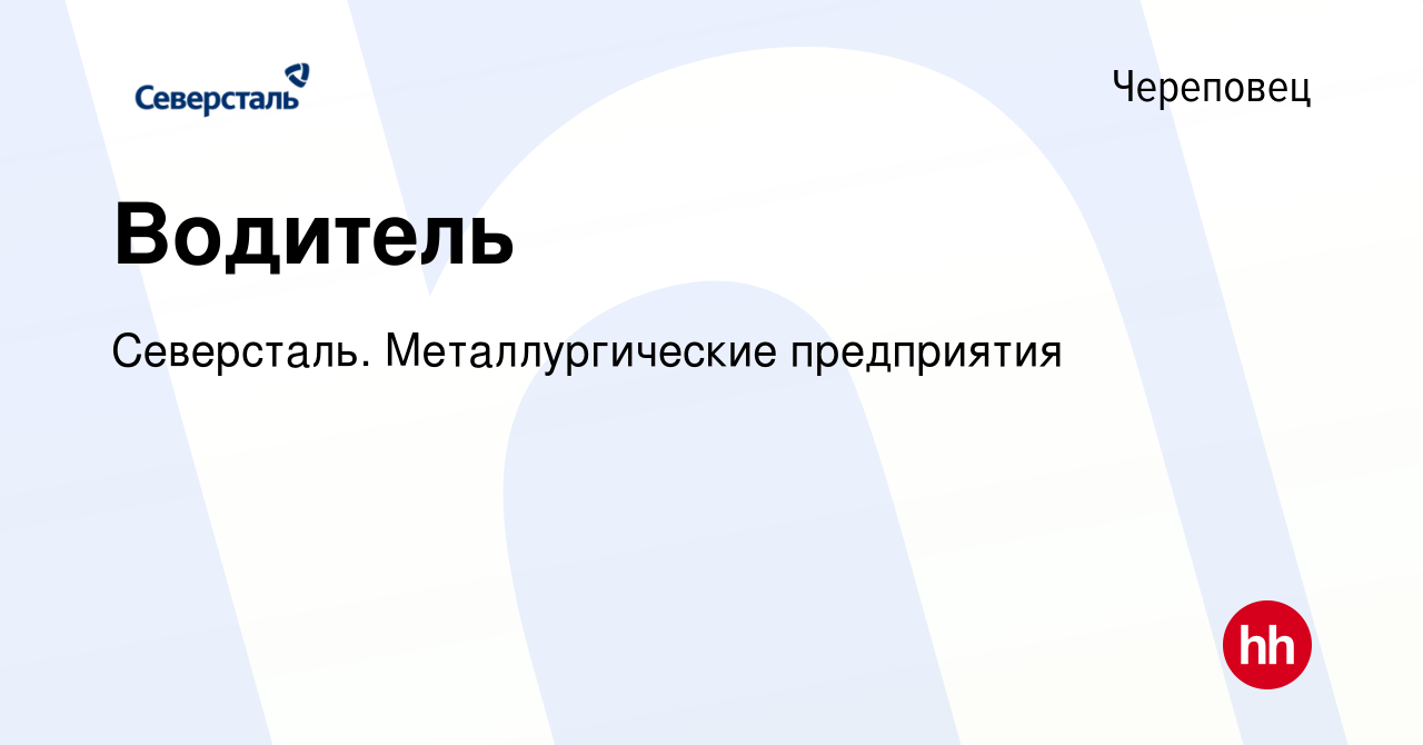 Вакансия Водитель в Череповце, работа в компании Северсталь.  Металлургические предприятия (вакансия в архиве c 27 марта 2022)