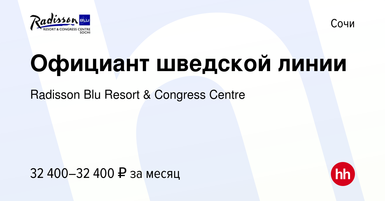 Вакансия Официант шведской линии в Сочи, работа в компании Radisson Blu  Resort & Congress Centre (вакансия в архиве c 27 марта 2022)