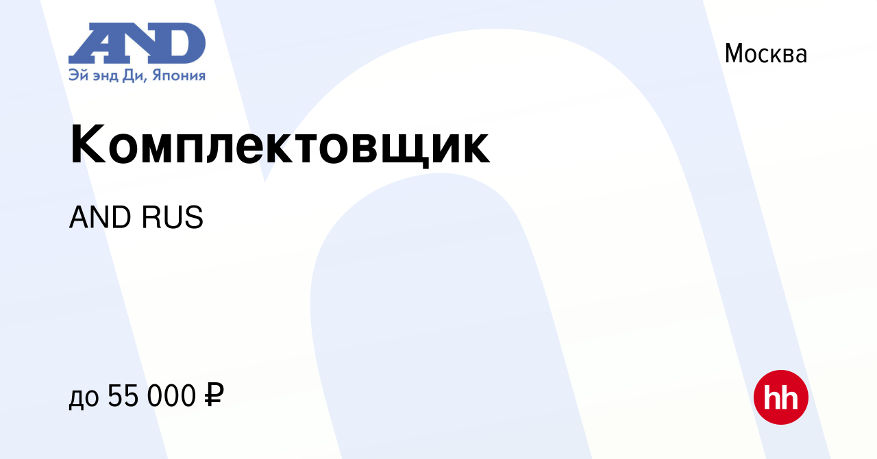 Вакансия Комплектовщик в Москве, работа в компании AND RUS (вакансия в  архиве c 23 марта 2022)