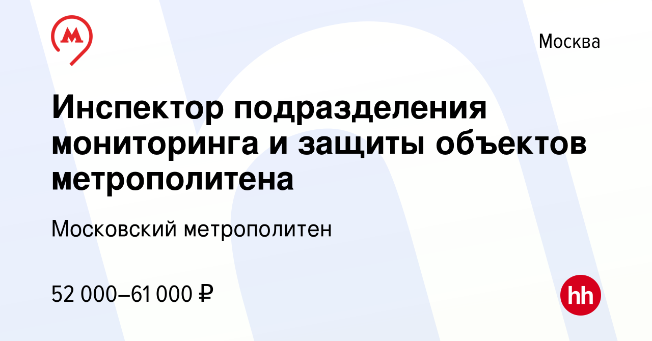 Вакансия Инспектор подразделения мониторинга и защиты объектов метрополитена  в Москве, работа в компании Московский метрополитен (вакансия в архиве c 25  июня 2022)