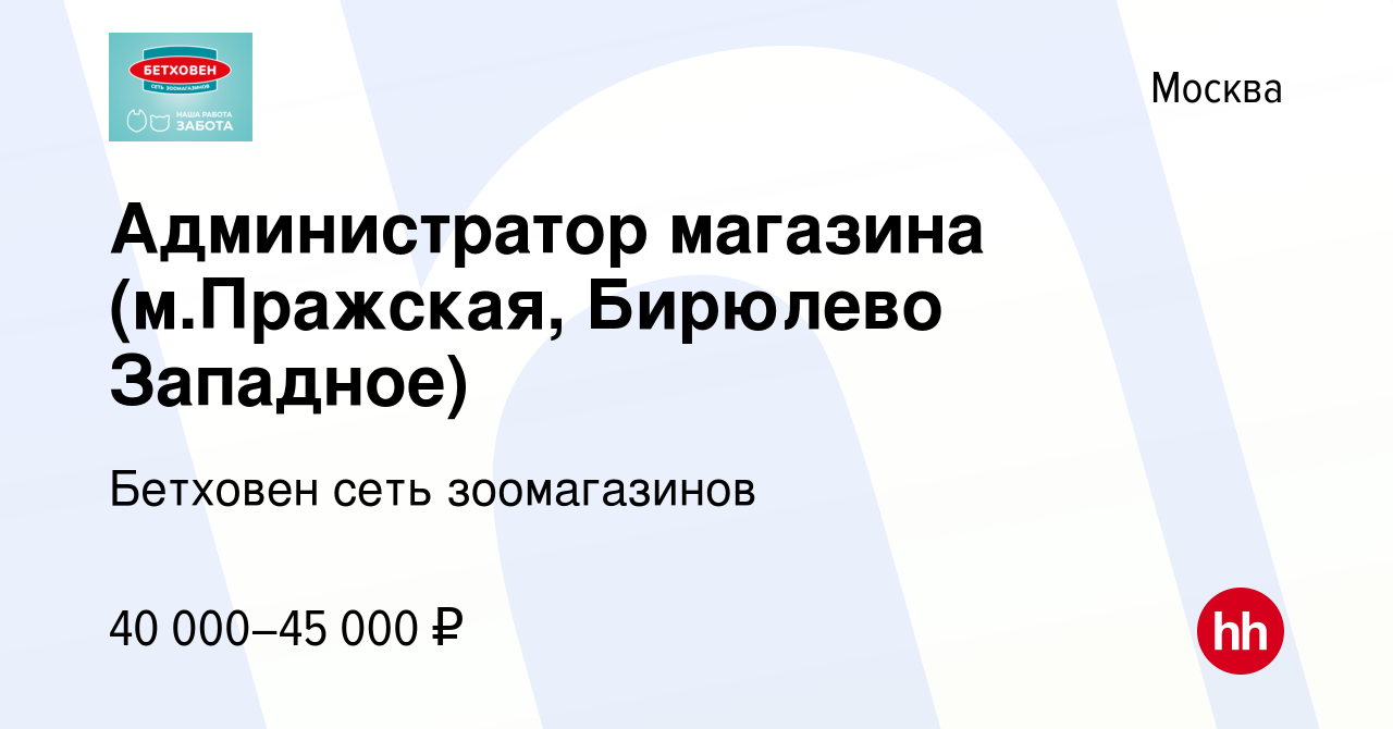 Вакансия Администратор магазина (м.Пражская, Бирюлево Западное) в Москве,  работа в компании Бетховен сеть зоомагазинов (вакансия в архиве c 5 апреля  2022)