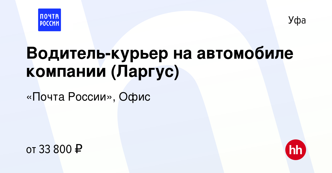 Вакансия Водитель-курьер на автомобиле компании (Ларгус) в Уфе, работа в  компании «Почта России», Офис (вакансия в архиве c 13 марта 2022)