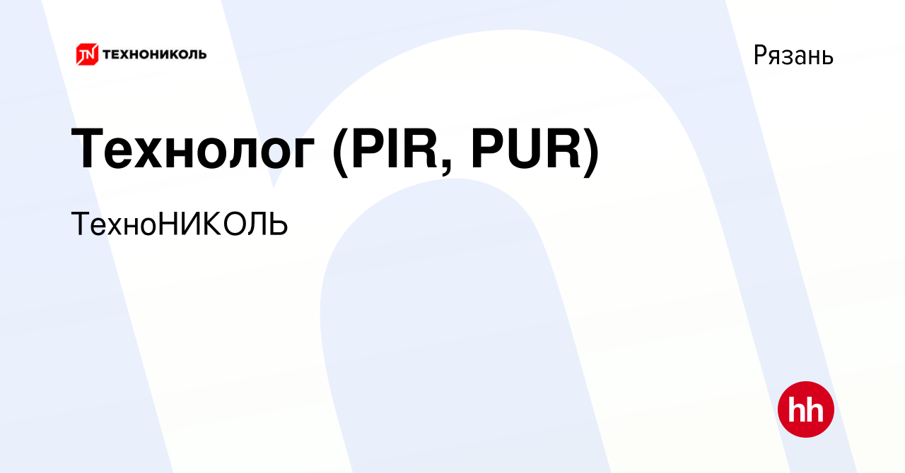 Вакансия Технолог (PIR, PUR) в Рязани, работа в компании ТехноНИКОЛЬ  (вакансия в архиве c 27 марта 2022)