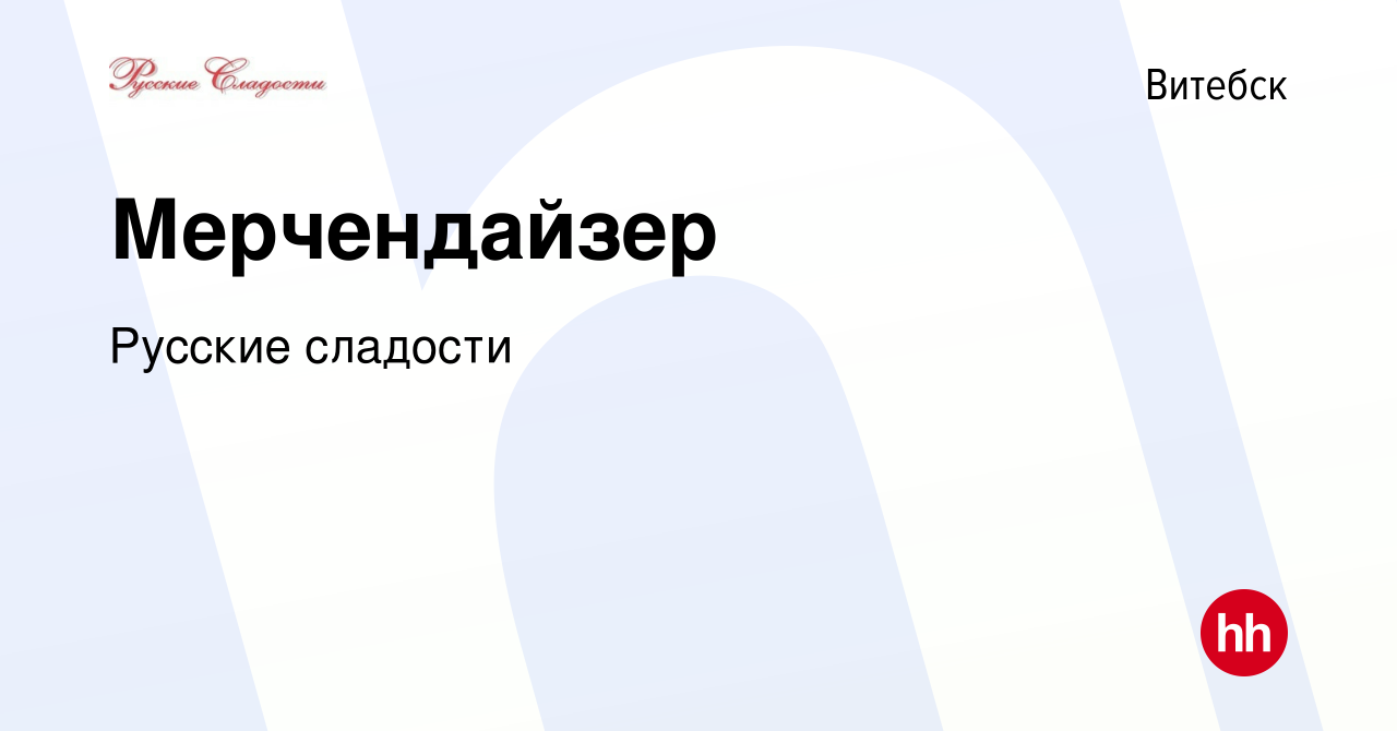 Вакансия Мерчендайзер в Витебске, работа в компании Русские сладости  (вакансия в архиве c 26 февраля 2012)